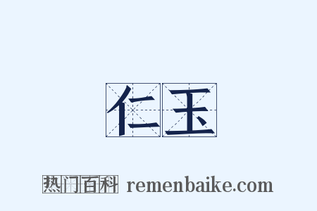 仁玉是什么意思的图片